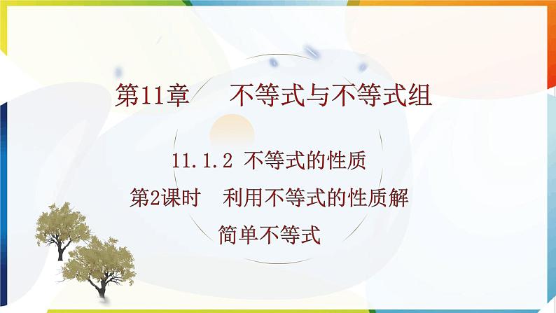 11.1.2  不等式的性质 第2课时  利用不等式的性质解简单不等式  课件 -人教版（2024）数学七年级下册第1页