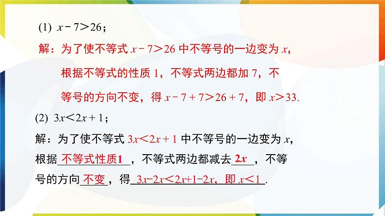 11.1.2  不等式的性质 第2课时  利用不等式的性质解简单不等式  课件 -人教版（2024）数学七年级下册第7页