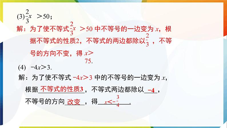 11.1.2  不等式的性质 第2课时  利用不等式的性质解简单不等式  课件 -人教版（2024）数学七年级下册第8页