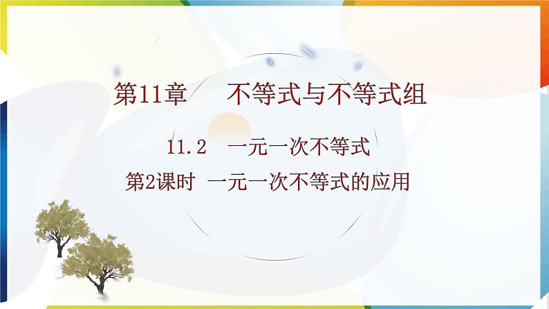 11.2　一元一次不等式 第2课时 一元一次不等式的应用 课件 -人教版（2024）数学七年级下册第1页