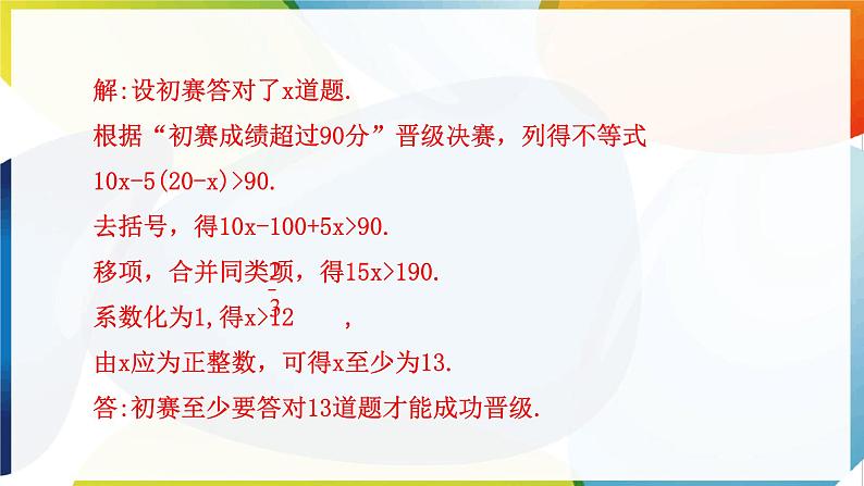 11.2　一元一次不等式 第2课时 一元一次不等式的应用 课件 -人教版（2024）数学七年级下册第7页