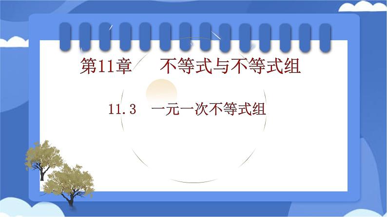 11.3　一元一次不等式组 课件 -人教版（2024）数学七年级下册第1页