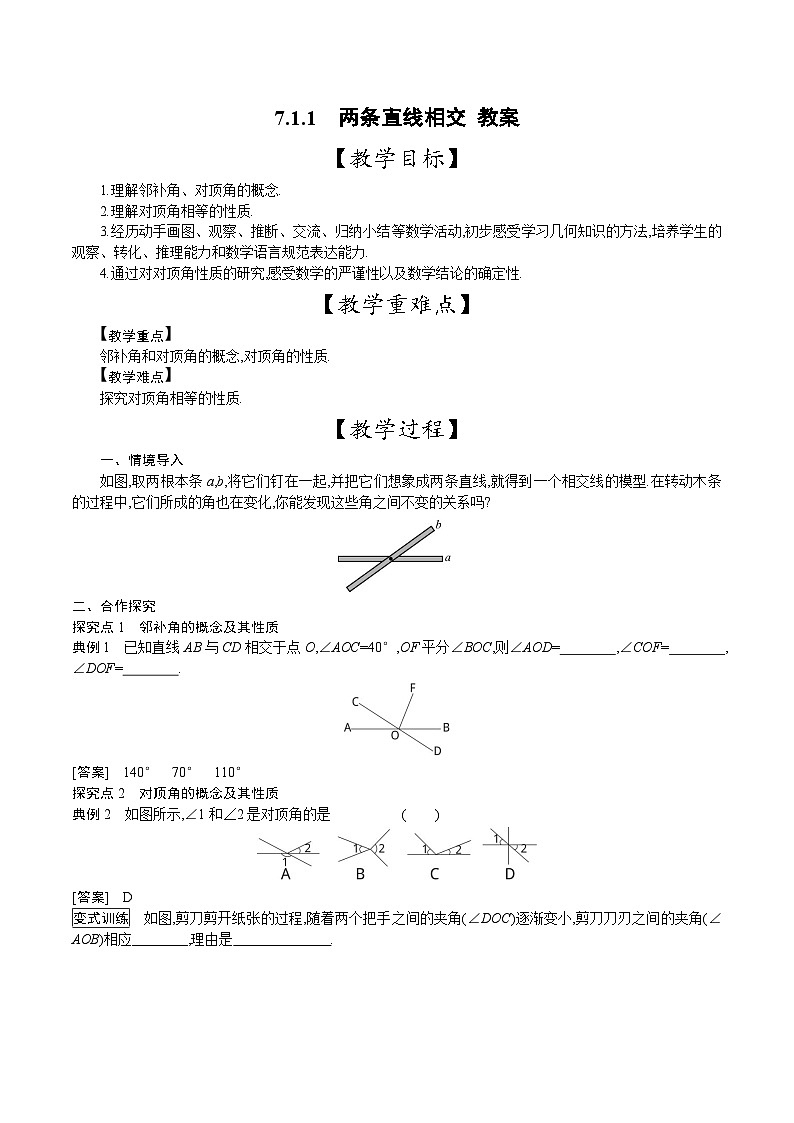 人教版数学七年级下册 7.1.1 两条直线相交 教案2第1页
