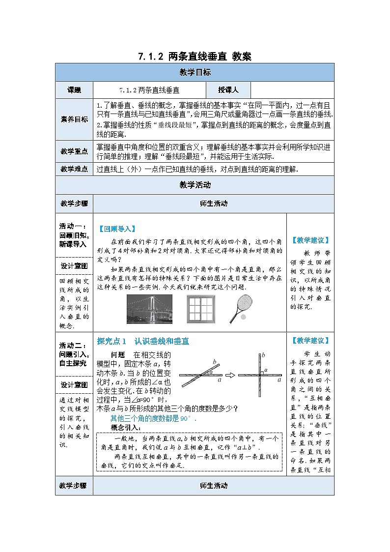 人教版数学七年级下册 7.1.2 两条直线垂直 教案1第1页