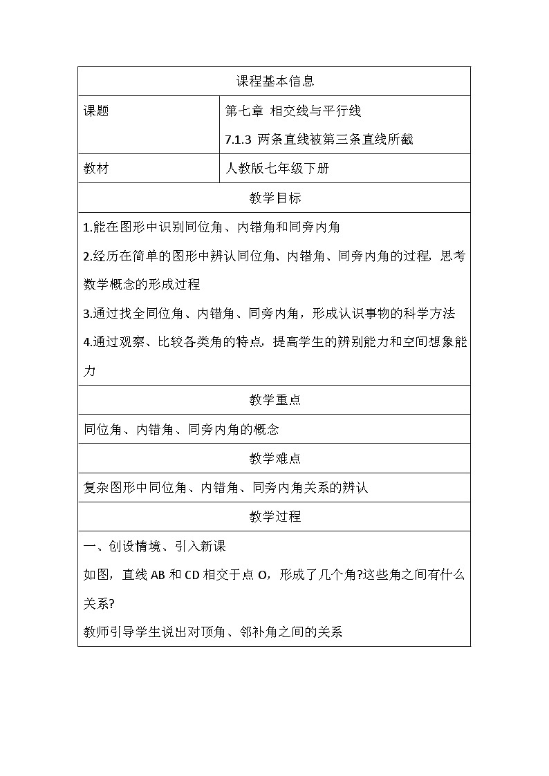 人教版数学七年级下册 7.1.3两条直线被第三条直线所截  教学设计  人教版（2024）数学七年级下册第1页
