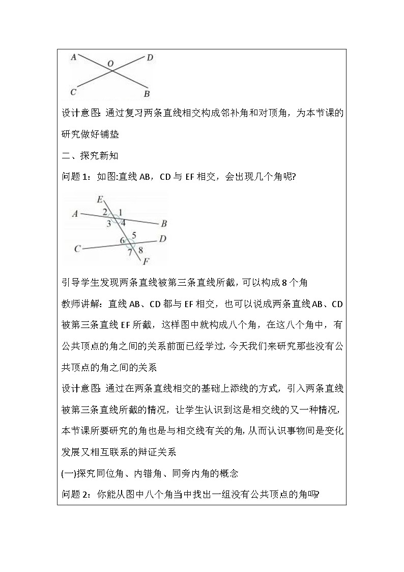 人教版数学七年级下册 7.1.3两条直线被第三条直线所截  教学设计  人教版（2024）数学七年级下册第2页