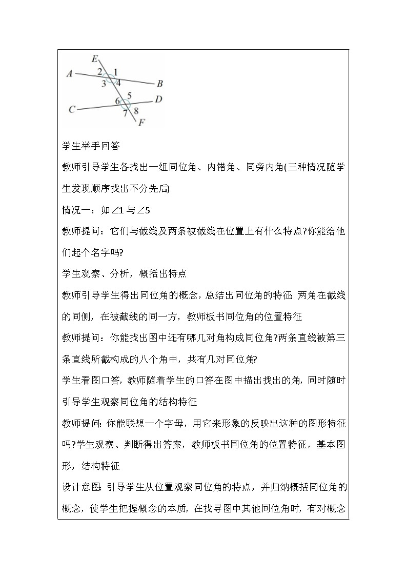 人教版数学七年级下册 7.1.3两条直线被第三条直线所截  教学设计  人教版（2024）数学七年级下册第3页