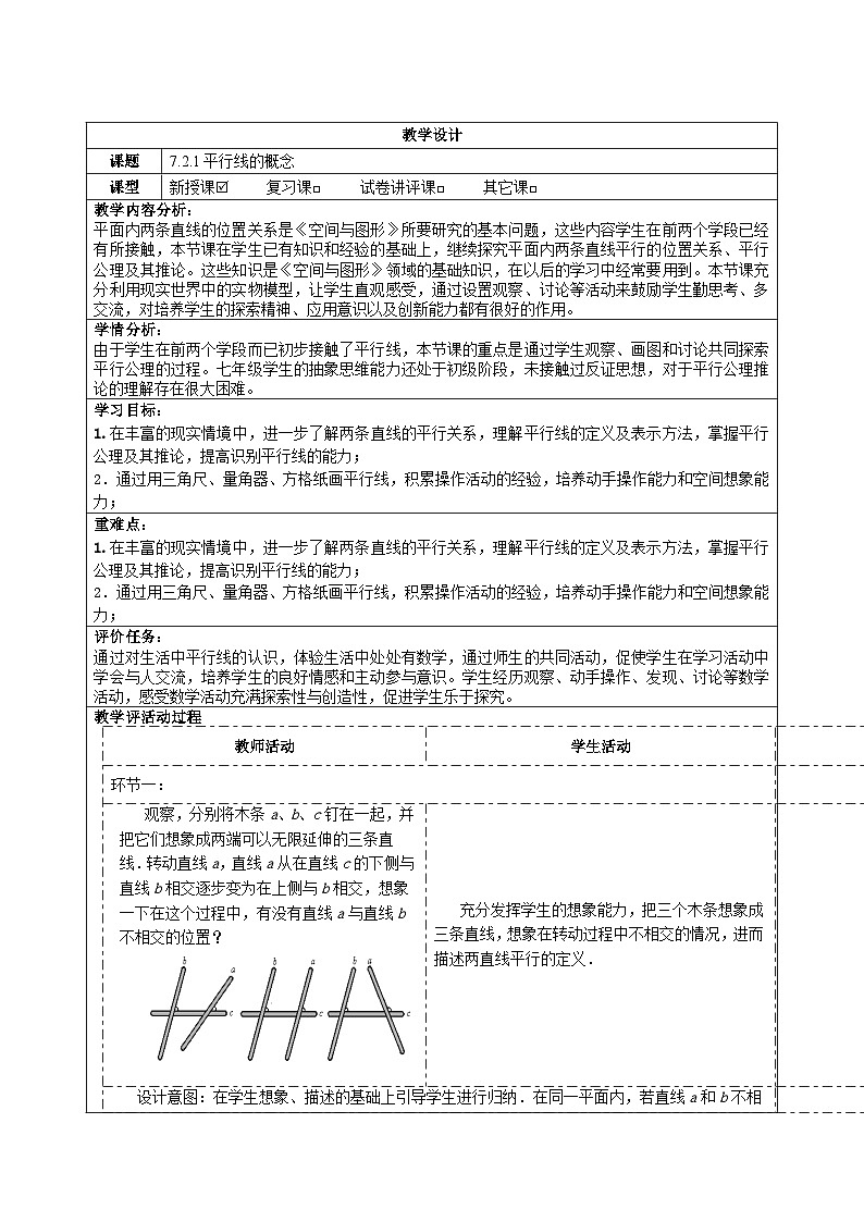 人教版数学七年级下册 7.2.1平行线的概念 教学设计 人教版（2024）（2024）数学七年级下册第1页