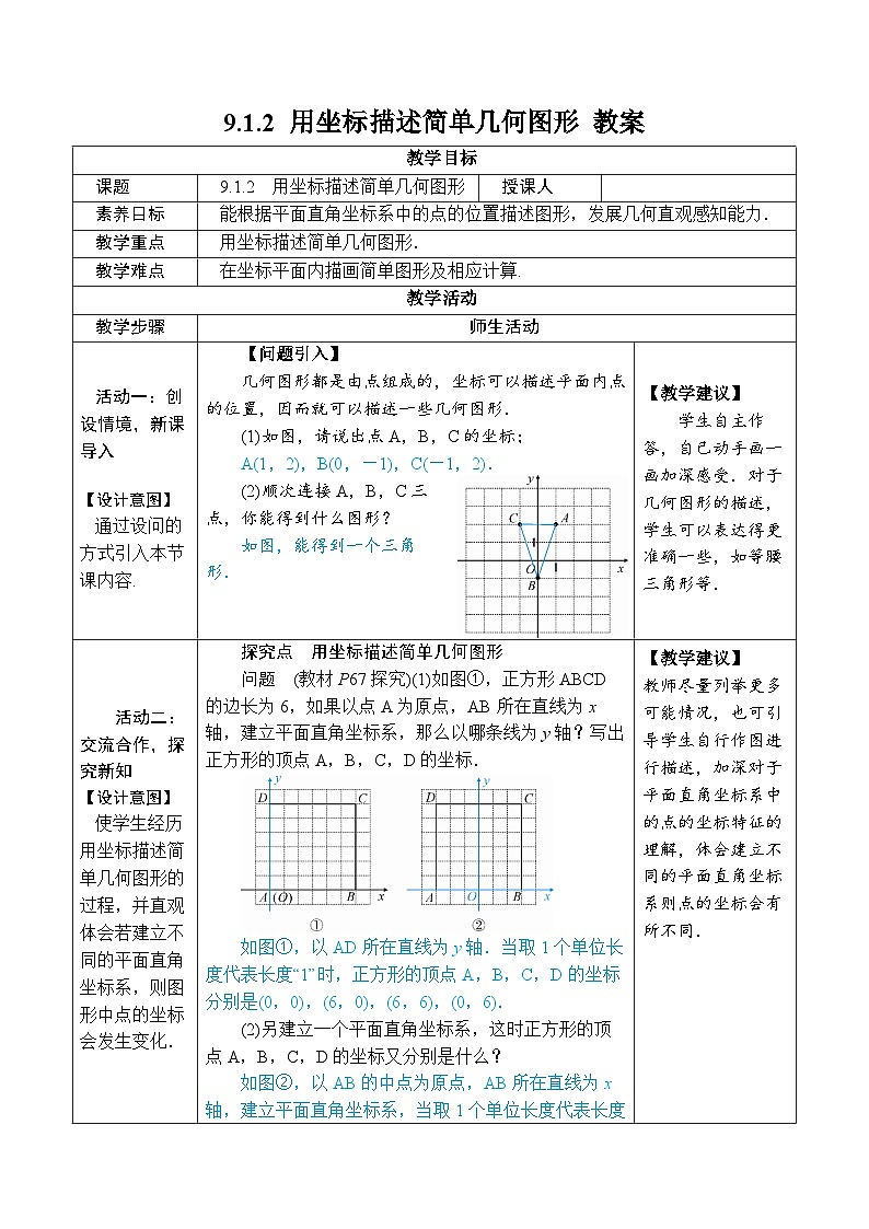 人教版数学七年级下册 9.1.2 用坐标描述简单几何图形 教案1第1页