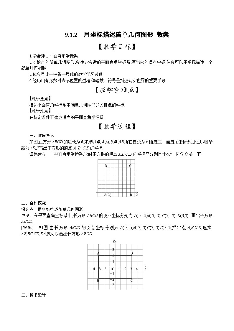 人教版数学七年级下册 9.1.2 用坐标描述简单几何图形 教案2第1页