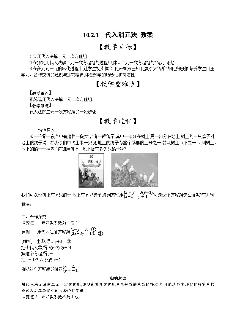 人教版数学七年级下册 10.2.1 代入消元法 教案2第1页