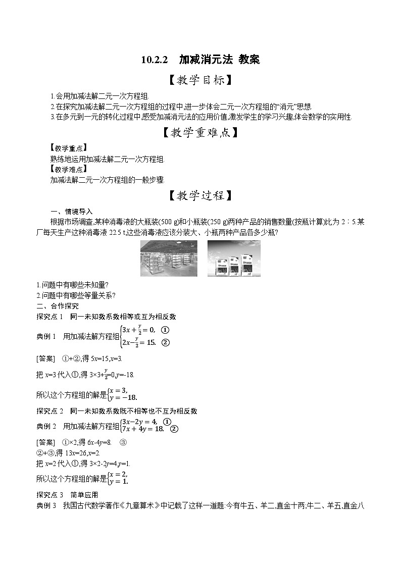 人教版数学七年级下册 10.2.2 加减消元法 教案2第1页