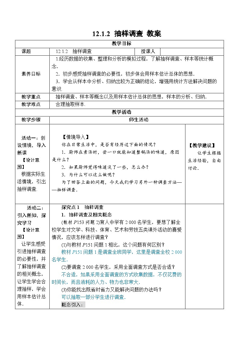 人教版数学七年级下册 12.1.2 抽样调查 教案1第1页