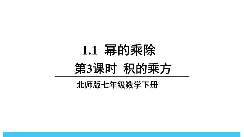 2024-2025北师版七下数学1.1幂的乘除-第3课时 积的乘方【课件】第1页