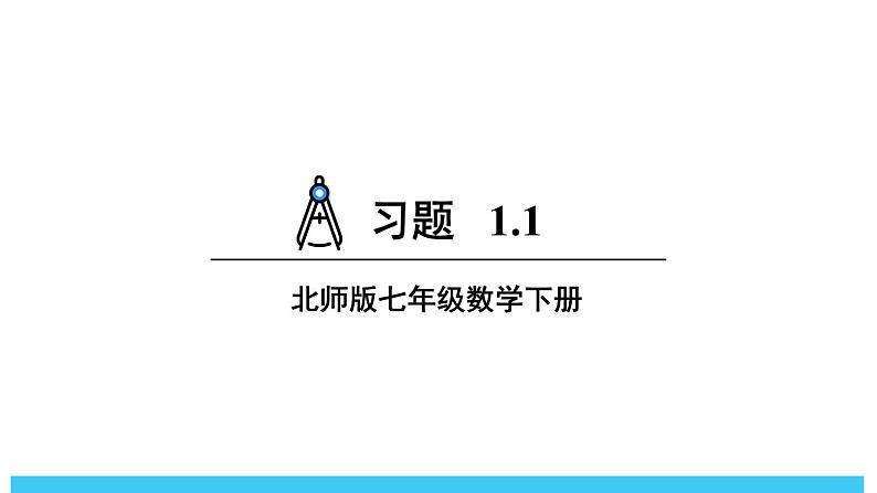 2024-2025北师版七下数学1.1幂的乘除-习题1.1【课件】第1页