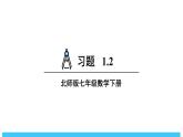 2024-2025北師版七下數(shù)學(xué)1.2整式的乘法-習(xí)題1.2【課件】