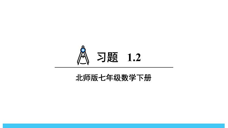 2024-2025北师版七下数学1.2整式的乘法-习题1.2【课件】第1页