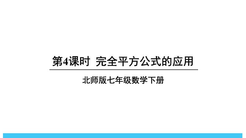 2024-2025北师版七下数学1.3乘法公式-第4课时 完全平方公式的应用【课件】第1页