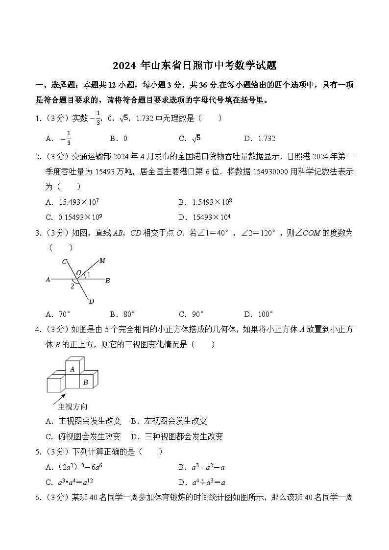 山东省日照市2024届中考数学试卷(含答案)第1页