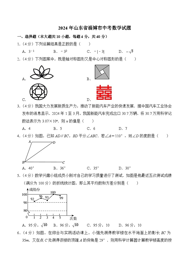 山东省淄博市2024届中考数学试卷(含答案)第1页