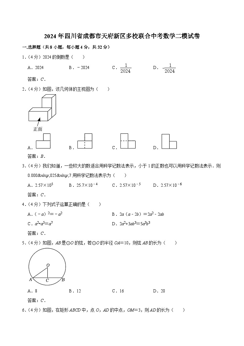 四川省成都市天府新区多校联考2024届九年级下学期中考二模数学试卷(含答案)第1页