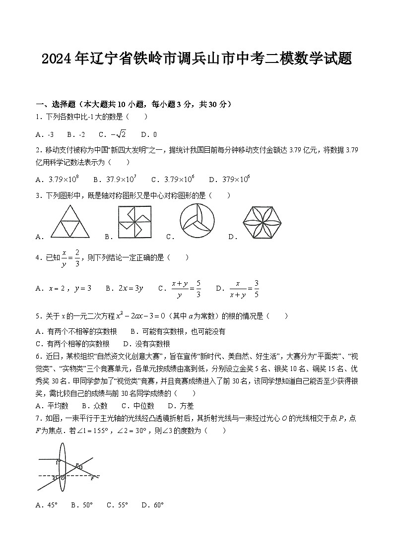 辽宁省铁岭市调兵山市2024届九年级下学期中考二模数学试卷(含答案)第1页