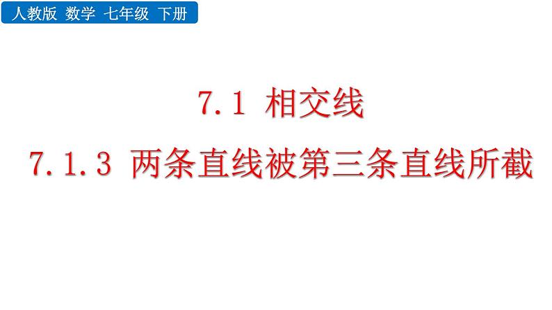 7.1.3 两条直线被第三条直线所截 2025年春初中数学人教版七年级下册课件第1页