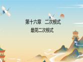 16.2 二次根式的乘除（3）最简二次根式 - 人教版数学八年级下册教学课件