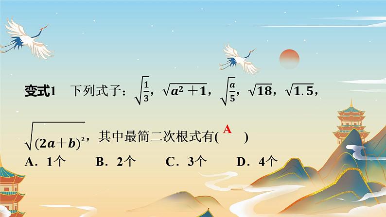 16.2 二次根式的乘除（3）最简二次根式 - 人教版数学八年级下册教学课件第4页