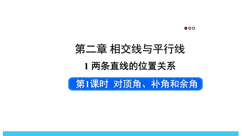 2024-2025北师版七下数学2.1 两条直线的位置关系-第1课时 对顶角、补角和余角【课件】第1页