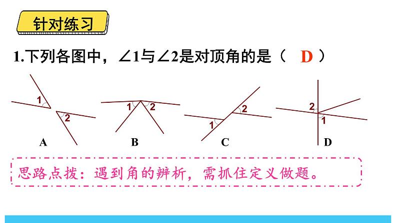 2024-2025北师版七下数学2.1 两条直线的位置关系-第1课时 对顶角、补角和余角【课件】第6页