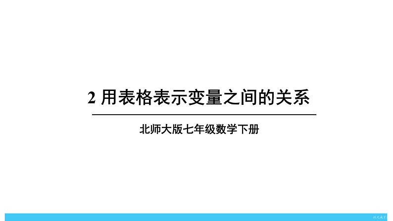 2024-2025北师版七下数学-6.2用表格表示变量之间的关系【课件】第1页