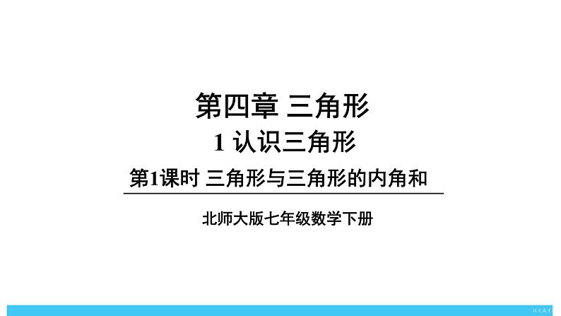 北师版七下数学4.1认识三角形-第1课时 三角形与三角形的内角和【课件】第1页