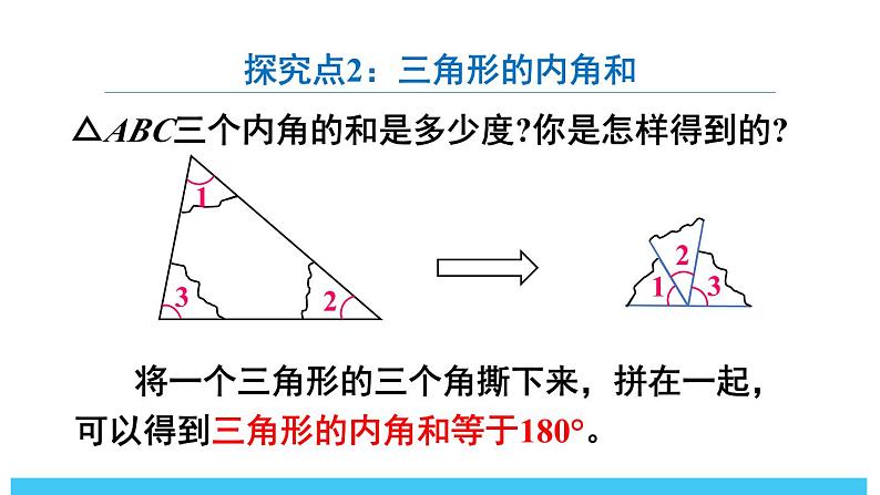 北师版七下数学4.1认识三角形-第1课时 三角形与三角形的内角和【课件】第8页