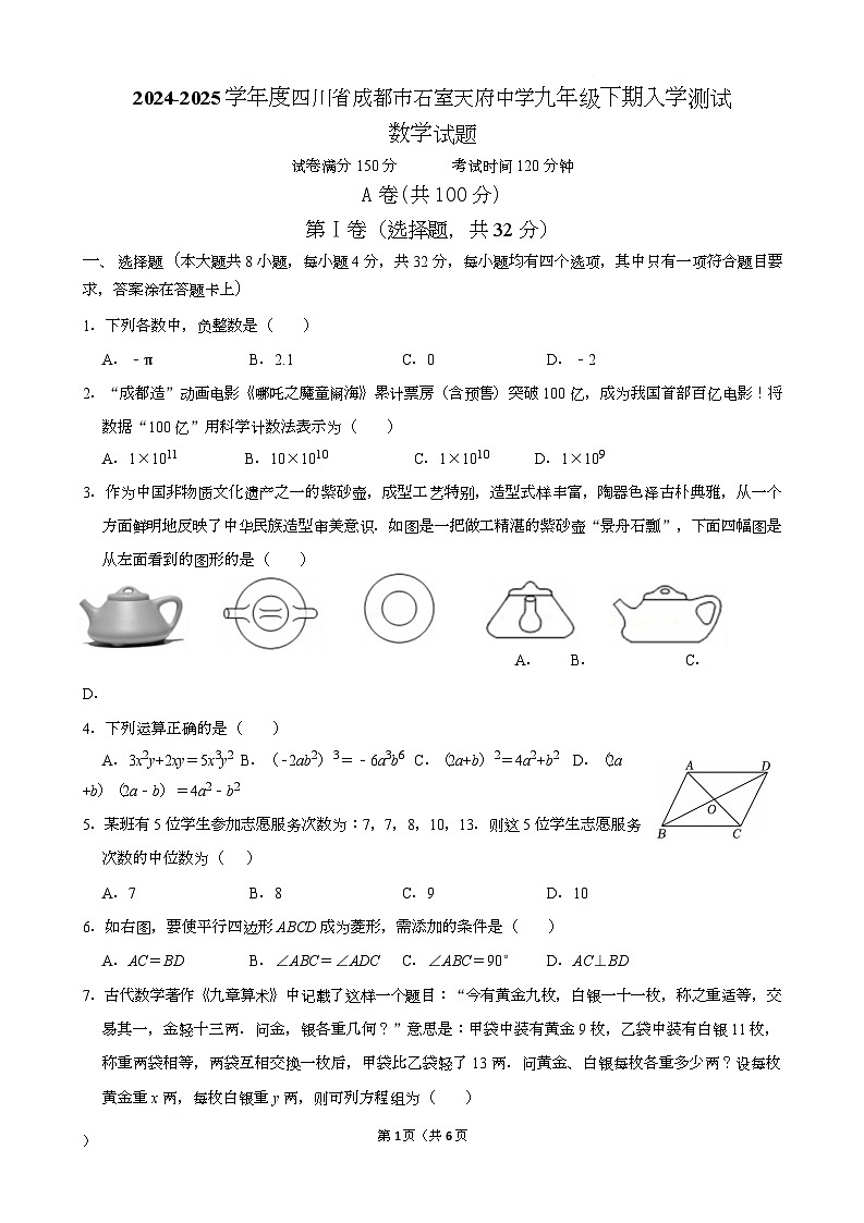 四川省成都市石室天府中学2024-2025学年北师大版九年级下学期开学测试数学试题第1页