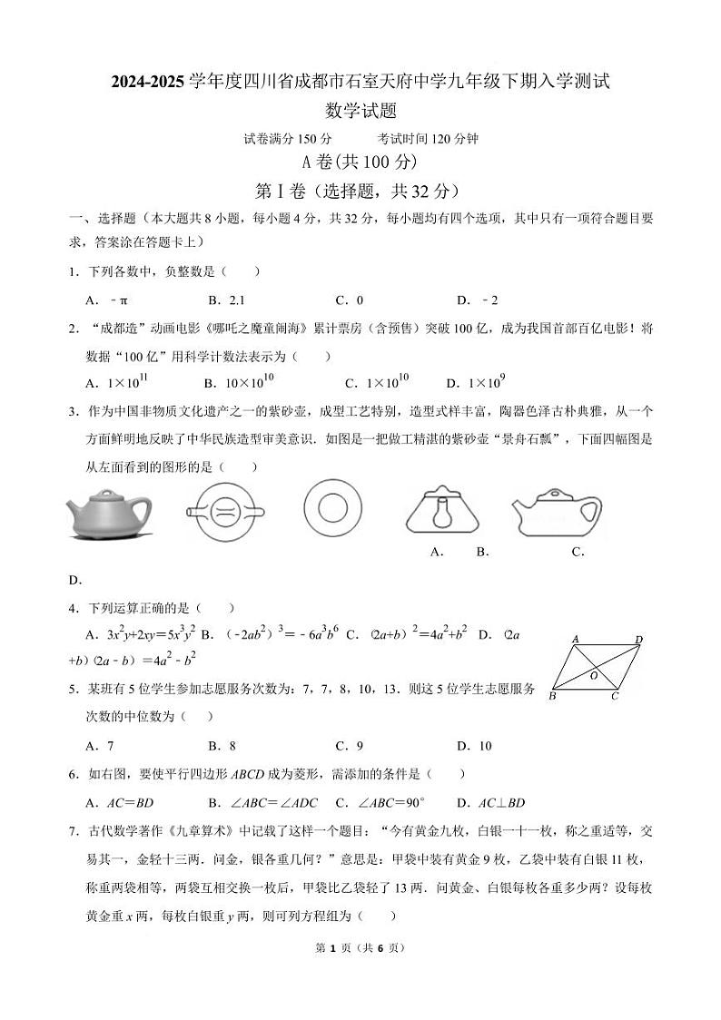四川省成都市石室天府中学2024-2025学年北师大版九年级下学期开学测试数学试题第1页