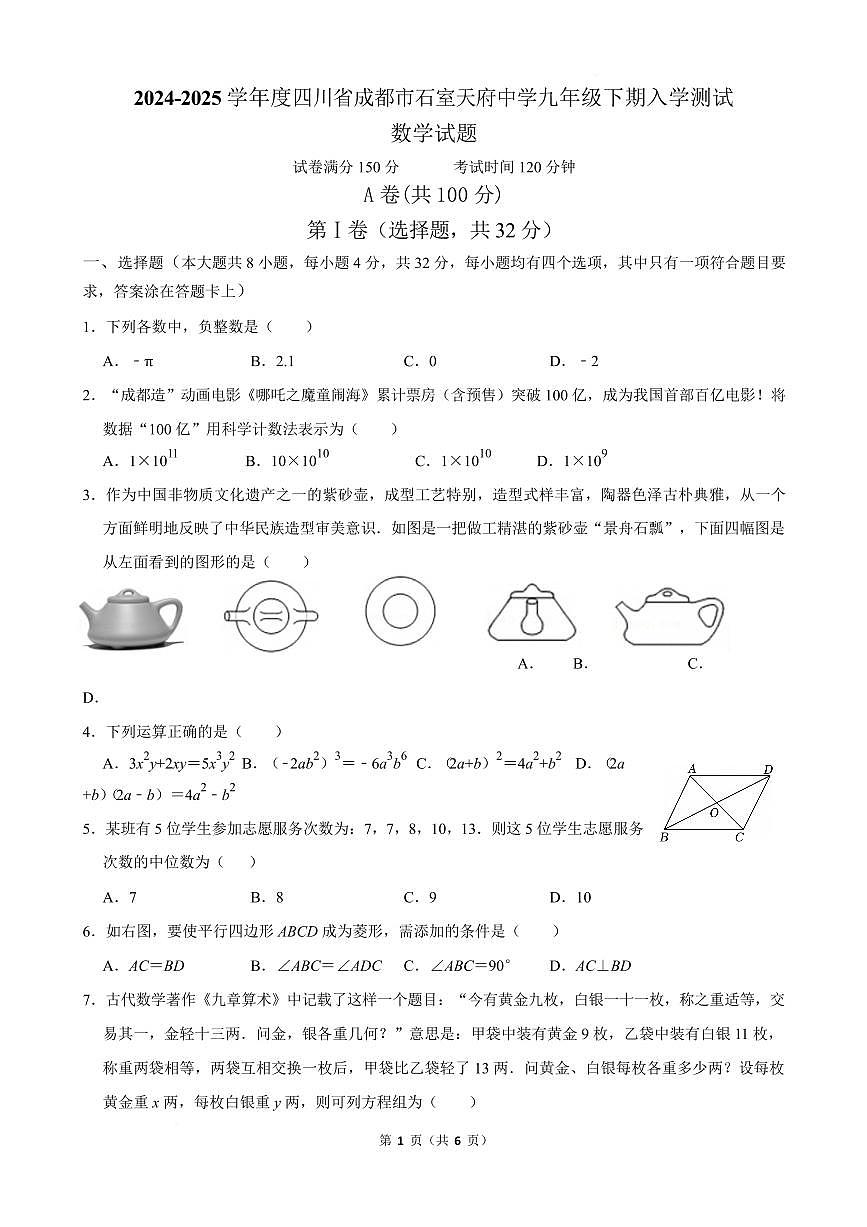 四川省成都市石室天府中学2024-2025学年北师大版九年级下学期开学测试数学试题第1页