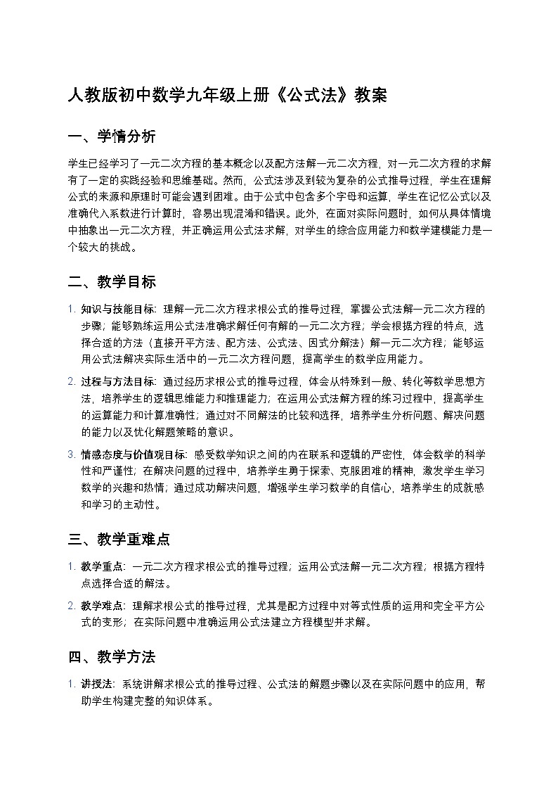 人教版初中数学九年级上册《公式法》教案第1页