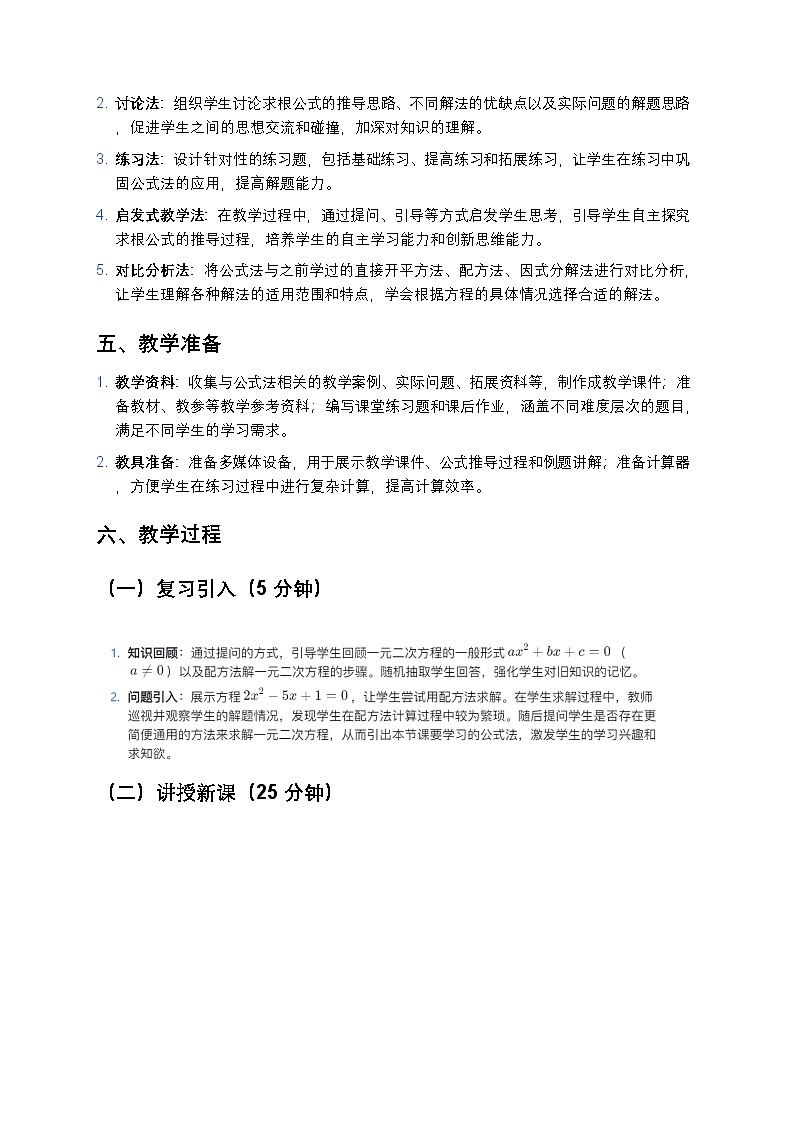 人教版初中数学九年级上册《公式法》教案第2页