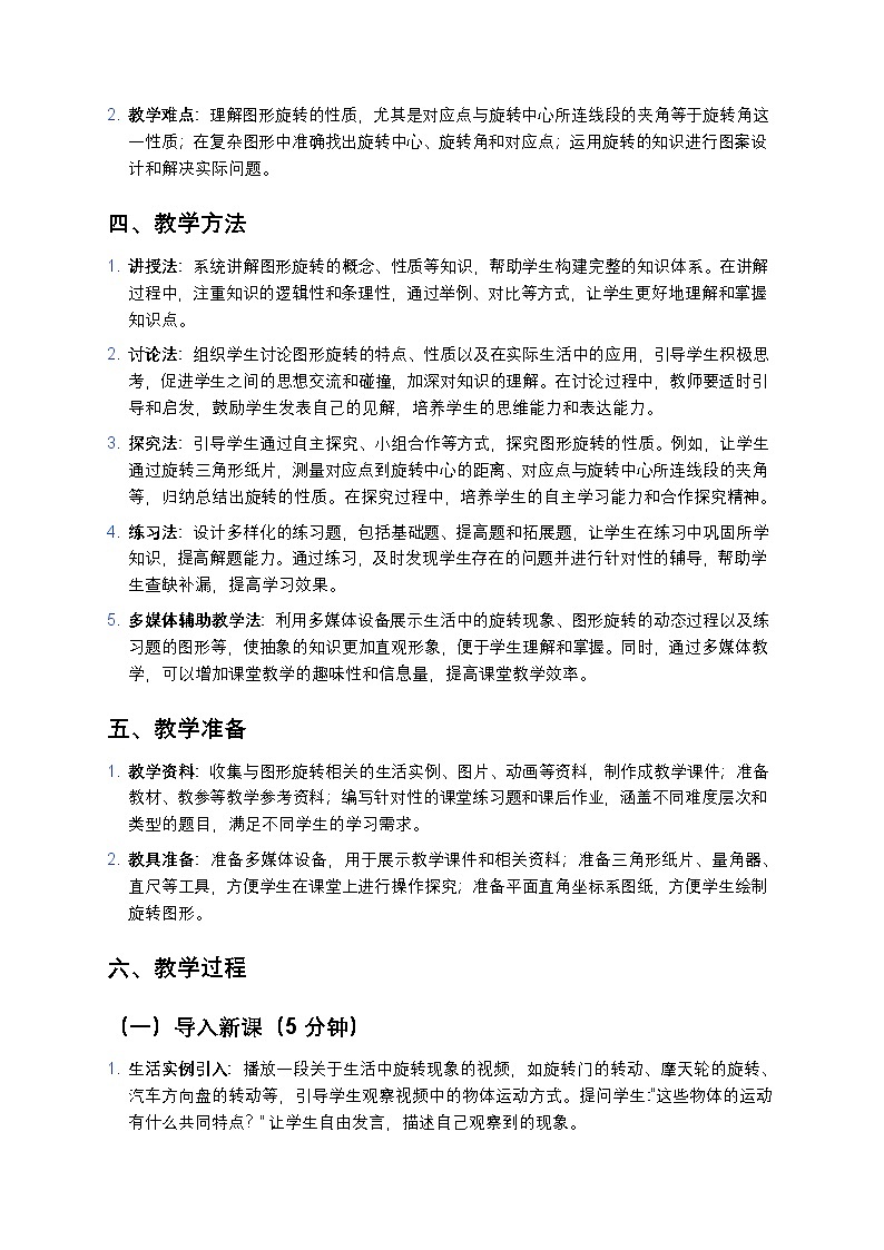 人教版初中数学九年级上册《图形的旋转》教案第2页