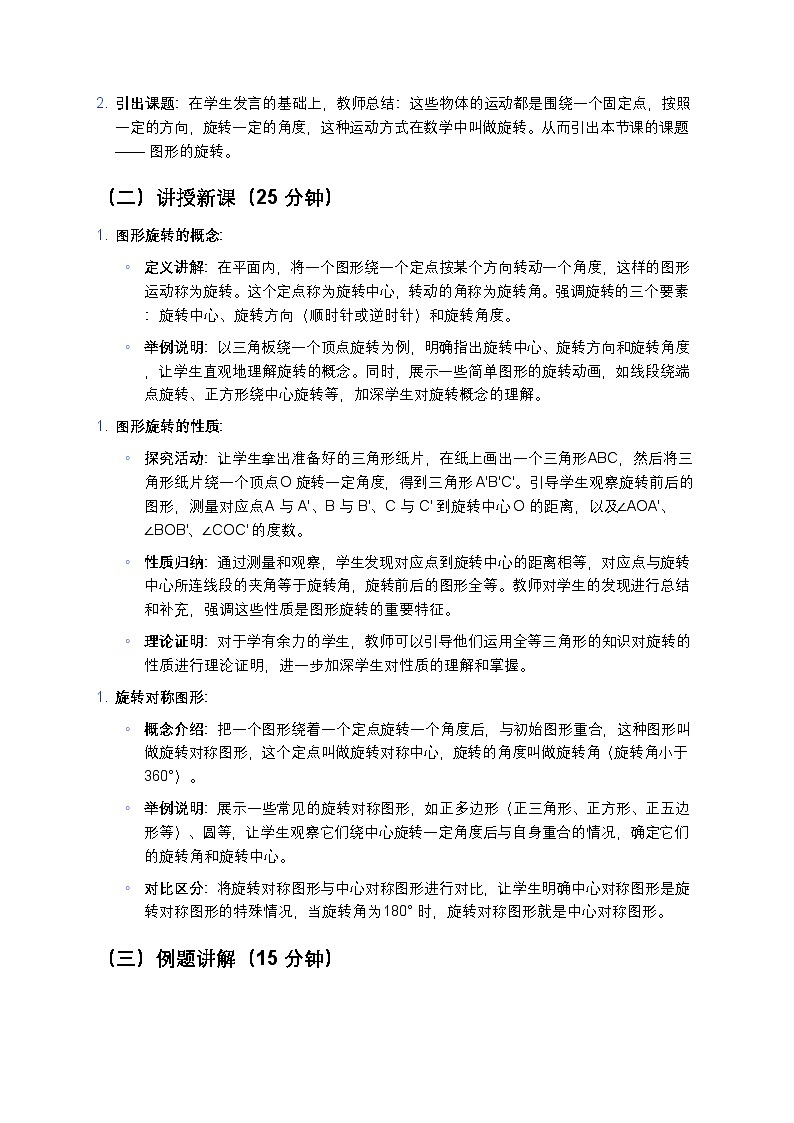 人教版初中数学九年级上册《图形的旋转》教案第3页
