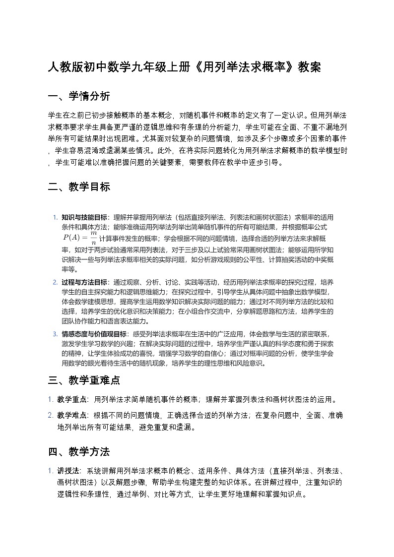 人教版初中数学九年级上册《用列举法求概率》教案第1页