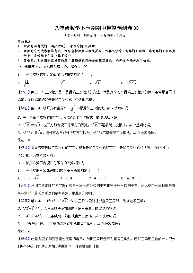 （人教版）数学八年级下册期中模拟预测卷03（测试范围：前三章）（解析版）第1页