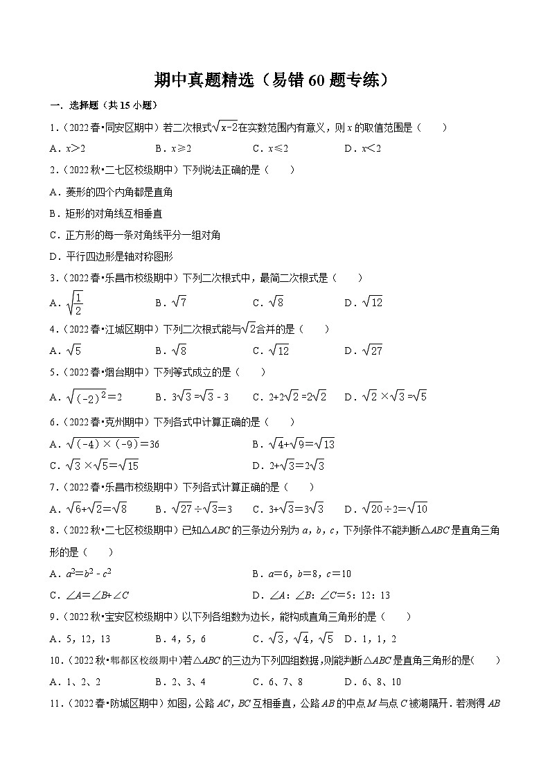 （人教版）数学八年级下册期中真题精选（易错60题专练）（原卷版）第1页