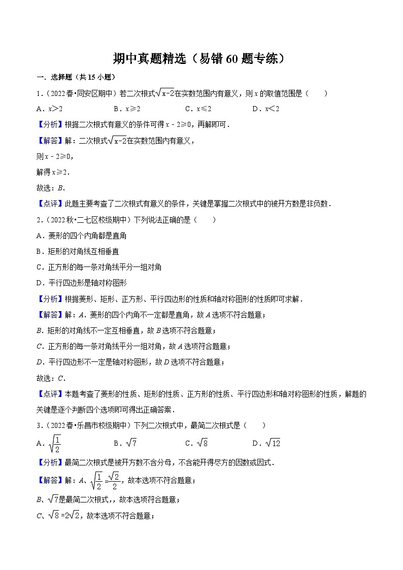 （人教版）数学八年级下册期中真题精选（易错60题专练）（解析版）第1页