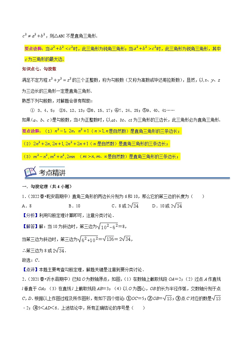 （人教版）数学八年级下册期末考点串讲+练习专题02勾股定理（知识串讲+热考题型+专题训练）（解析版）第3页