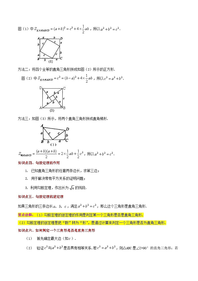 （人教版）数学八年级下册期末考点串讲+练习专题02勾股定理（知识串讲+热考题型+专题训练）（原卷版）第2页