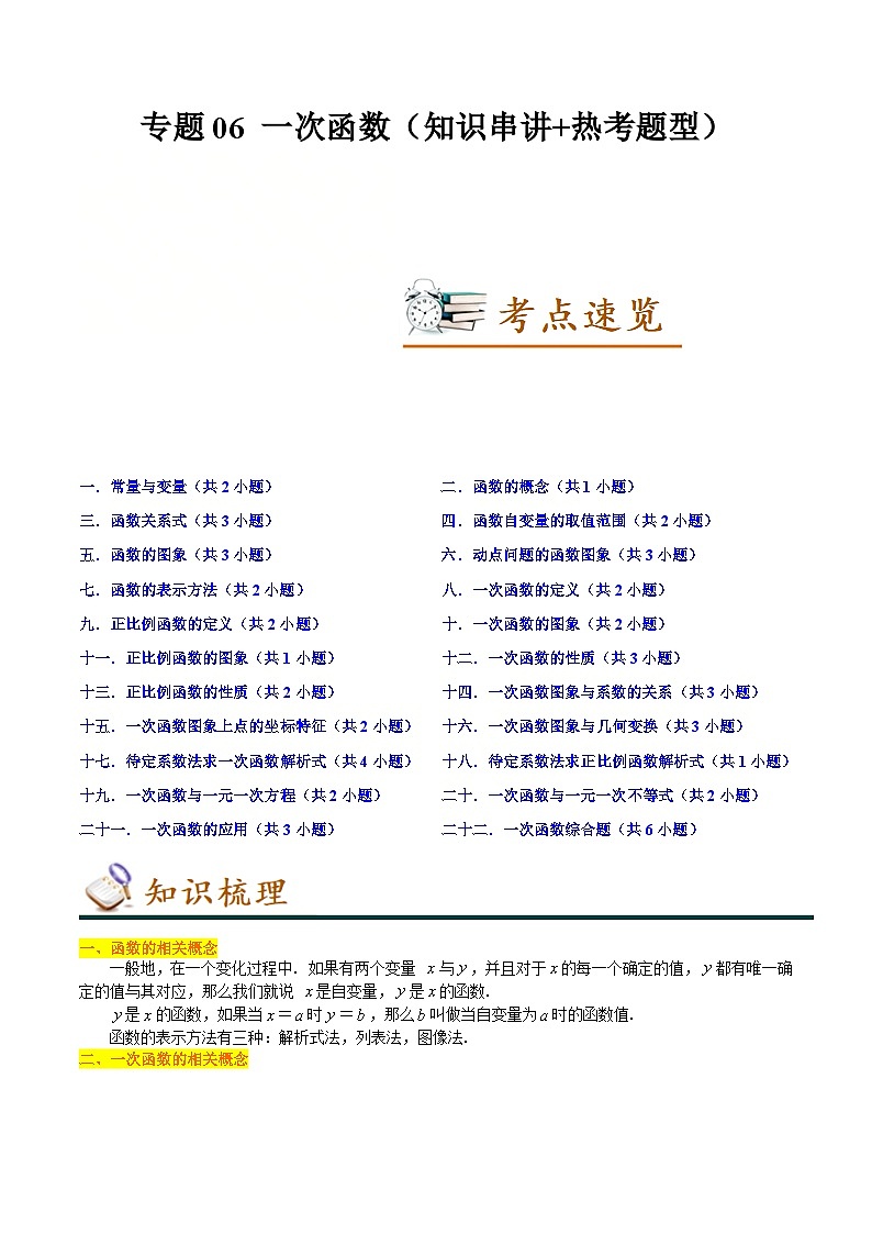 （人教版）数学八年级下册期末考点串讲+练习专题06 一次函数（知识串讲+热考题型）（解析版）第1页
