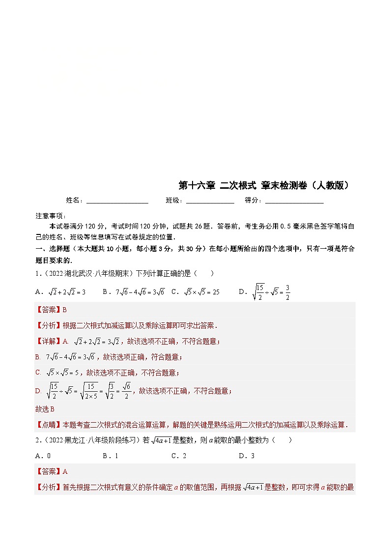 （人教版）数学八年级下册第十六章 二次根式 章末检测卷（解析版）第1页