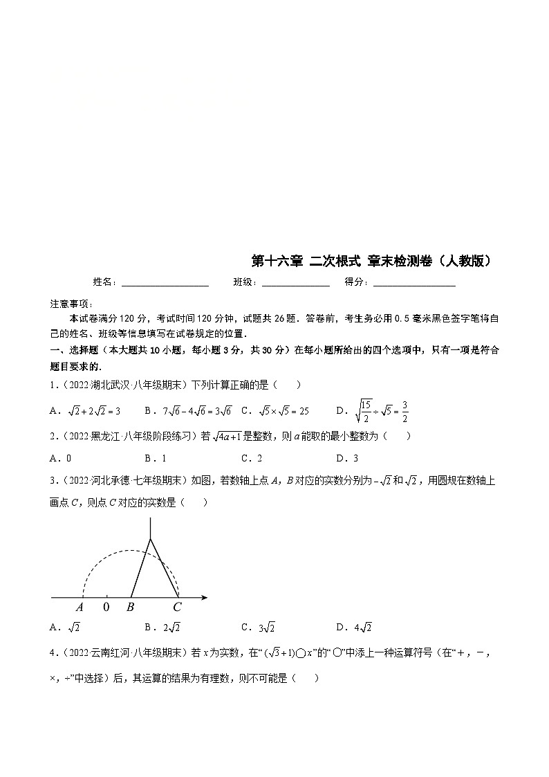 （人教版）数学八年级下册第十六章 二次根式 章末检测卷（原卷版）第1页